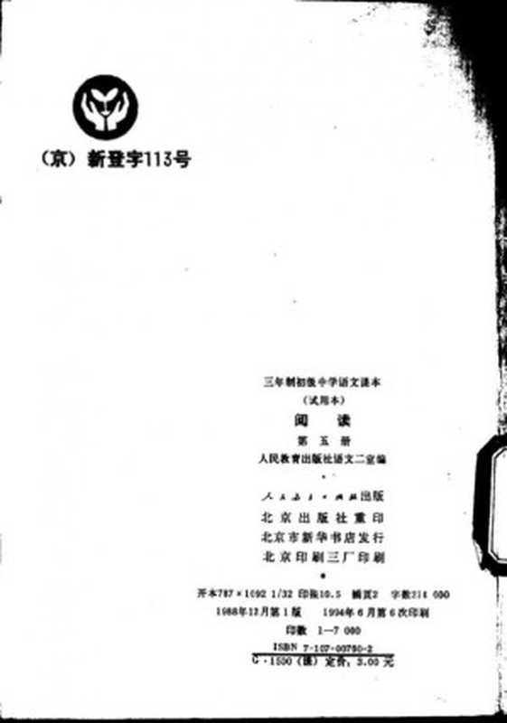 三年制初级中学语文课本(试用本) 阅读 第五册(人民教育出版社语文二室)(人民教育出版社 1988)