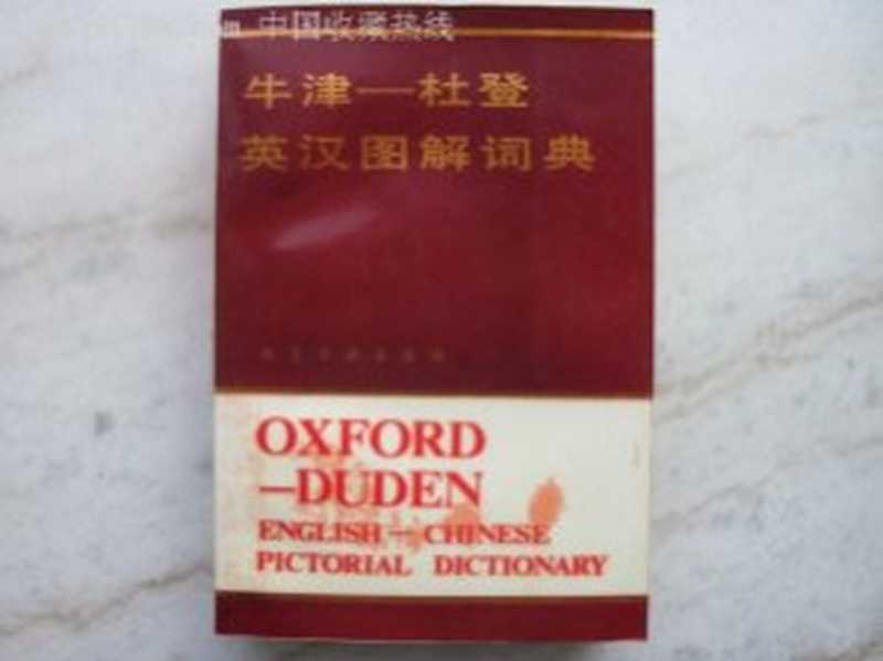 The Oxford-Duden pictorial English-Chinese dictionary 牛津-杜登英汉图解词典（Бу Чуньин Bǔ Chúnyīng卜纯英译）