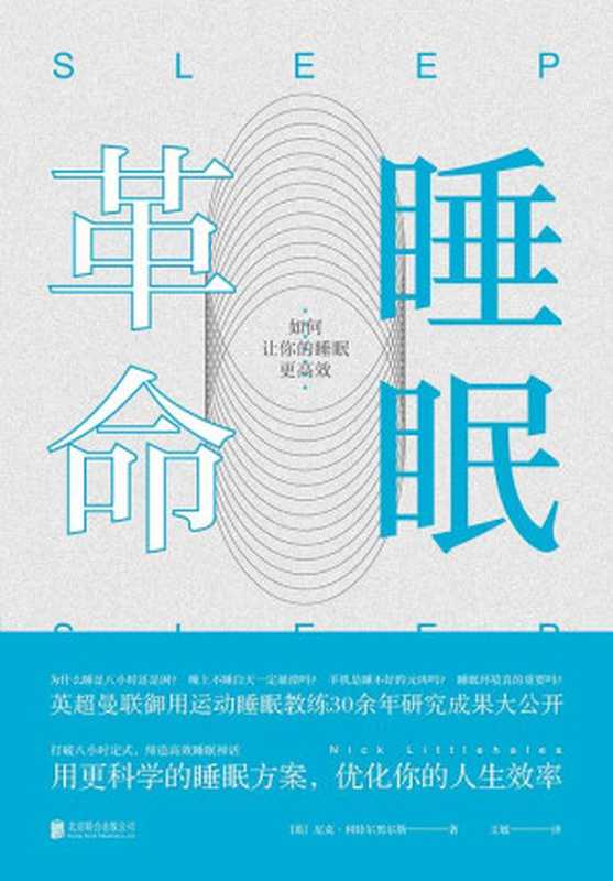 睡眠革命 如何让你的睡眠更高效（尼克．利特尔黑尔斯）（北京联合出版公司 2017）