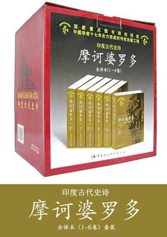 摩诃婆罗多【套装6册全】（[印]毗耶娑）