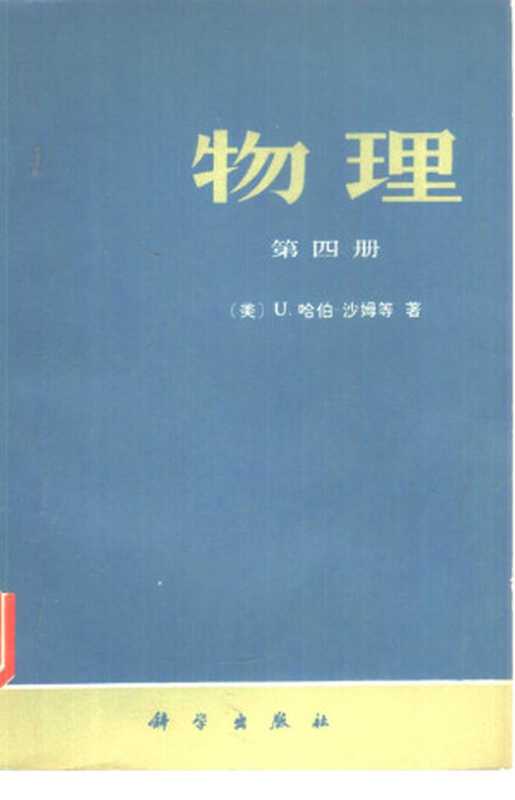 PSSC物理（第四册）（U. 哈伯-沙姆）（科学出版社 1980）