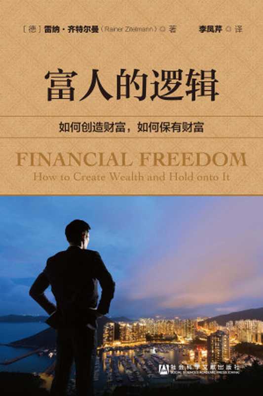 富人的逻辑 如何创造财富 如何保有财富（SoBooKs.cc 〔德〕雷纳·齐特尔曼（Rainer Zitelmann） [〔德〕雷纳·齐特尔曼（Rainer Zitelmann）  SoBooKs.cc]）（社会科学文献出版社 2016）