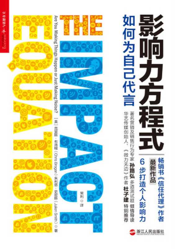 影响力方程式 如何为自己代言 (社群经济时代社会化营销新玩法 6步打造影响力.美国知名博主、畅销书《信任代理》作者最新力作)(克里斯•布洛根 & 朱利恩•史密斯)(浙江人民出版社 2014)