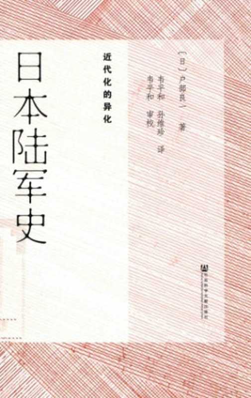 日本陆军史 近代化的异化(户部良一)(社会科学文献出版社 2016)