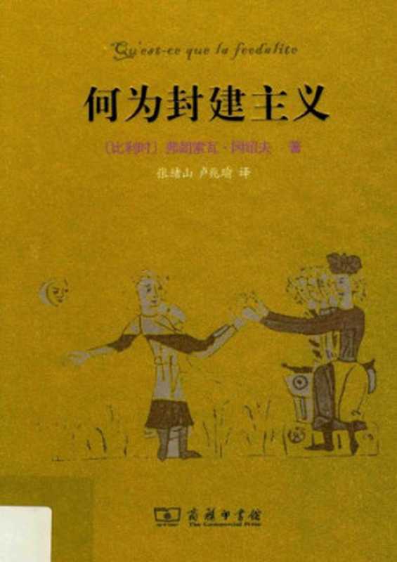 何为封建主义（François Louis Ganshof）（商务印书馆 2016）