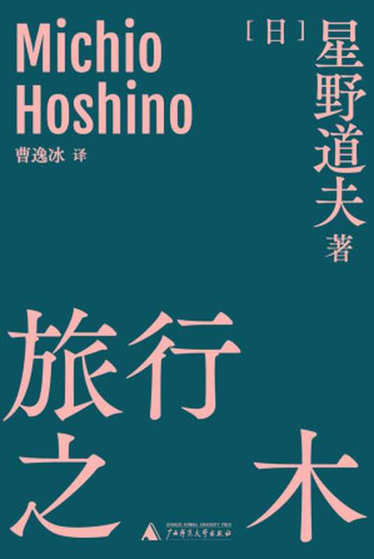 旅行之木（日本国宝级生态摄影师星野道夫的旅行哲学 犹如树木随波逐流 暂时忘却日常 汇入无关悲喜的另一种时间洪流 理想国出品）（[日]星野道夫）（2020）