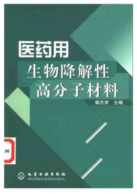 医药用生物降解性高分子材料（郭圣荣）（化学工业出版社 2004）