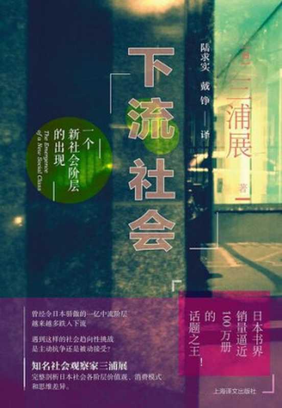 下流社会  一个新社会阶层的出现（[日]三浦展）（上海译文出版社 2018）