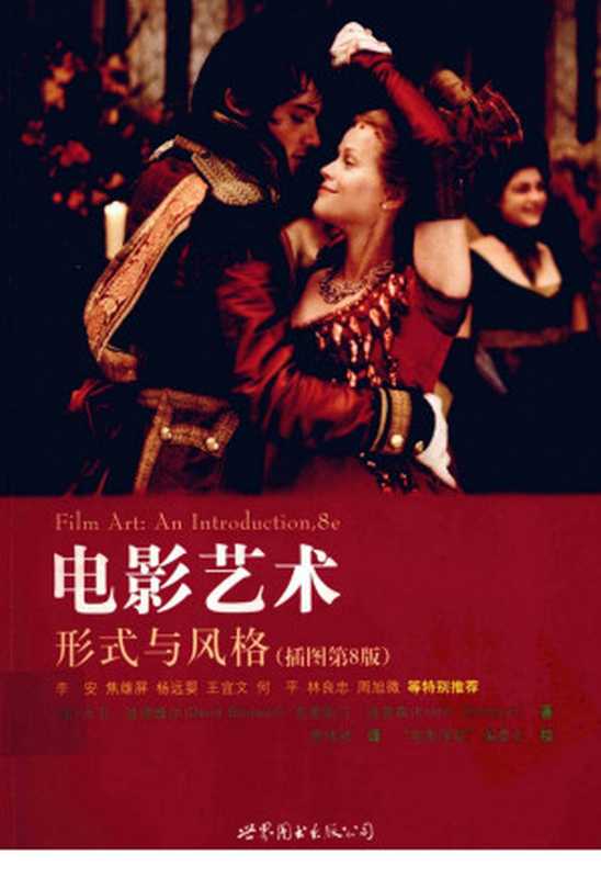 电影艺术 形式与风格 插图第8版（（美）大卫·波德维尔）（世界图书出版社）