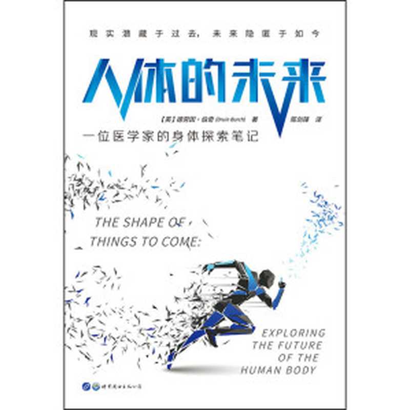 人体的未来 一位医学家的身体探索笔记(《药物简史》作者、牛津大学教授德劳因·伯奇诚挚新作;泰晤士报、独立报力荐 疫情肆虐下的医学版《未来简史》;摆脱秃头和衰老、逃离肥胖陷阱、基因手段提高颜值……探索28个与我们身体息息相关的未来)((英)德劳因·伯奇)(世界图书出版公司 2021)