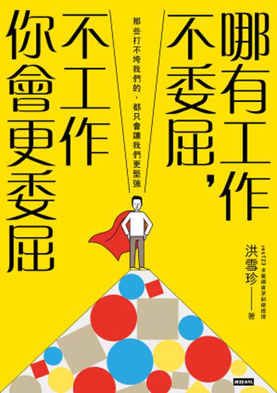 哪有工作不委屈 不工作你會更委屈(洪雪珍)(時報文化)