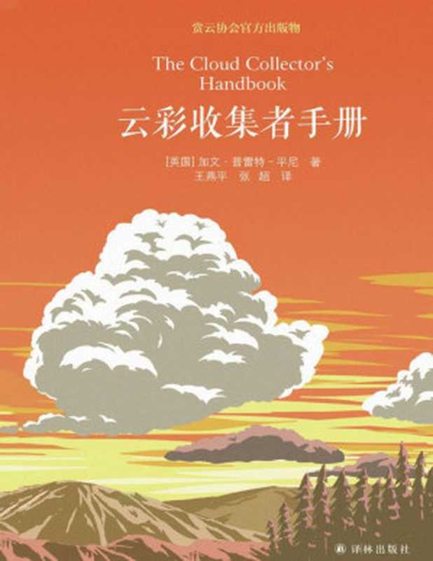 云彩收集者手册（[英]加文•普雷特-平尼 译者  王燕平   张超）（译林出版社 2018）