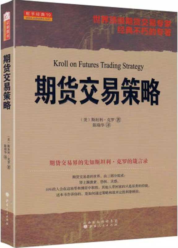 期货交易策略 Kroll on Futures Trading Strategy（斯坦利•克罗 (Stanley Kroll) [斯坦利•克罗 (Stanley Kroll)]）（山西人民出版社; 第1版 2013）
