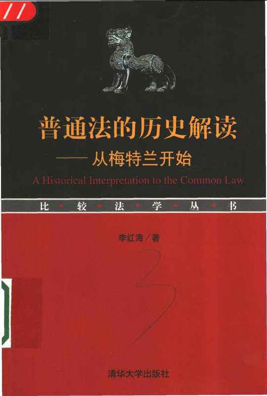 普通法的历史解读——从梅特兰开始(李红海)(清华大学出版社 2003)