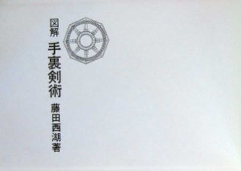 図解　手裏剣術（Fujita Seiko）（Meicho kanko-kai 1993）