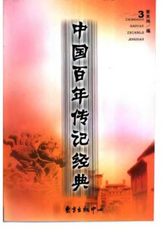 中国百年传记经典(第三卷)(萧关鸿)