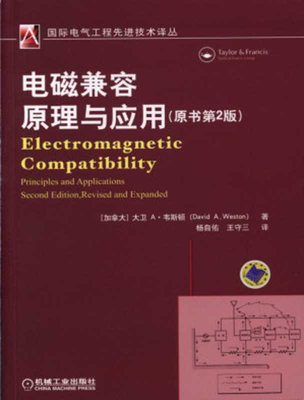 电磁兼容原理与应用（原书第2版）.pdf（［加拿大］大卫A 韦斯顿（David A Weston））（机械工业出版社 2015）