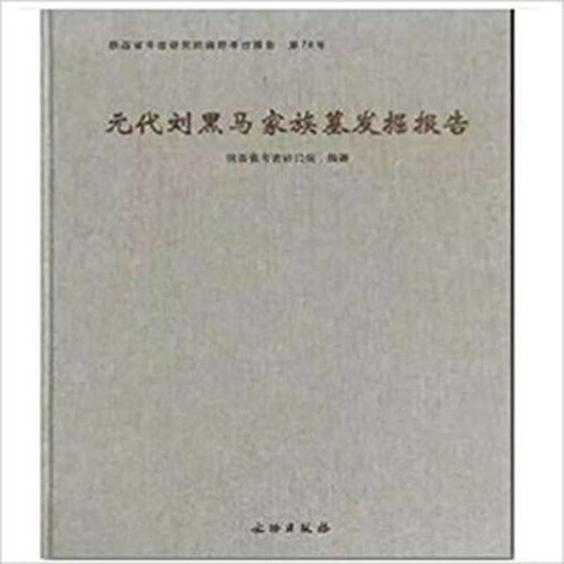 元代刘黑马家族墓发掘报告 陕西省考古研究院田野考古报告第78号(陕西省考古研究院)(文物出版社 2018)