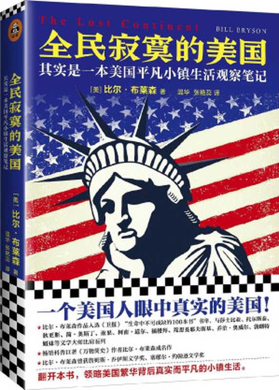 全民寂寞的美国  其实是一本美国平凡小镇生活观察笔记（读客熊猫君出品 《万物简史》作者比尔·布莱森成名作 一个美国人眼中真实的美国）（比尔·布莱森 [比尔·布莱森]）（2018）
