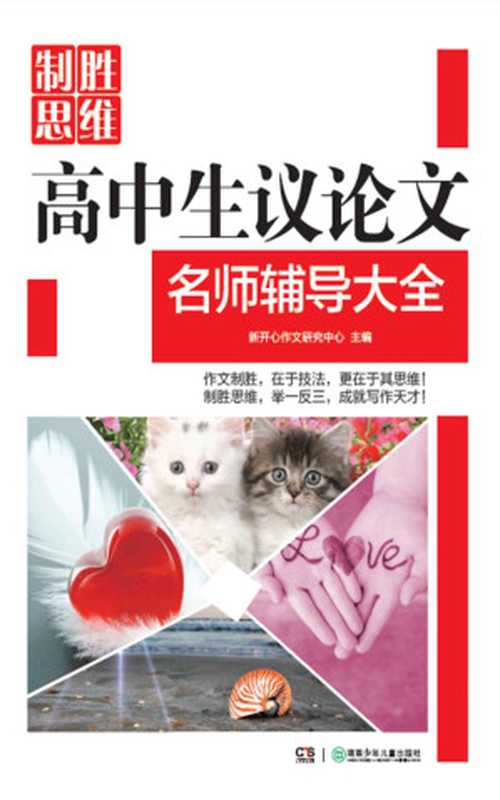 高中生议论文名师辅导大全 (制胜思维)（新开心作文研究中心）（湖南少年儿童出版社 2015）