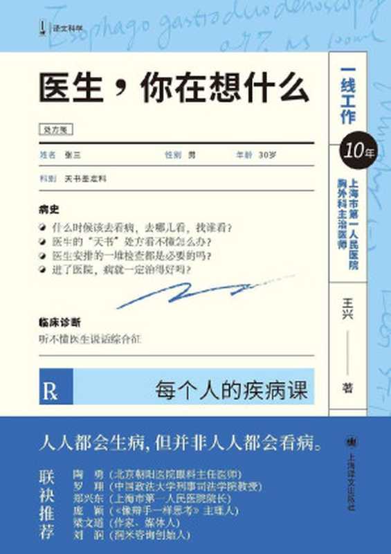 医生 你在想什么（王兴）（Tianlangbooks 2023）