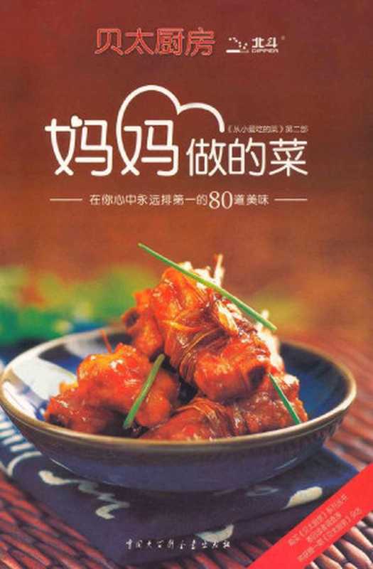 妈妈做的菜 在你心里永远排第一的80道美味(《贝太厨房》工作室)(中国大百科全书出版社 2014)
