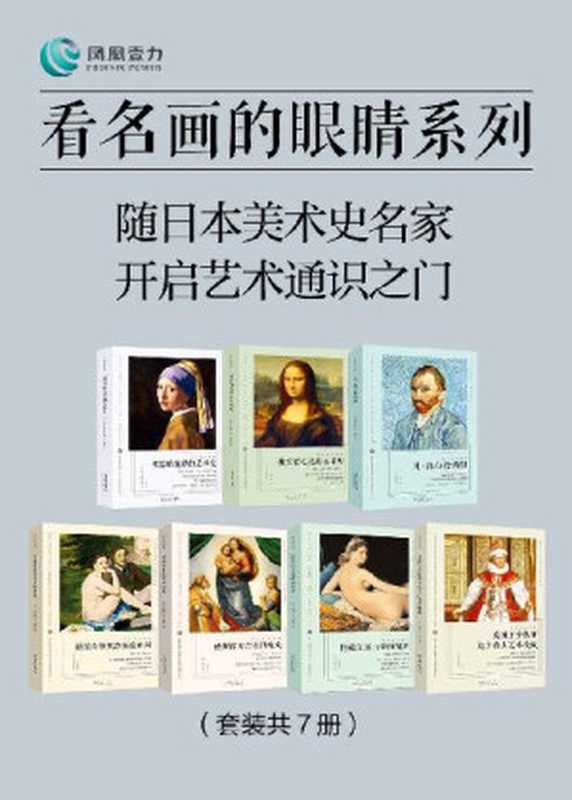 看名画的眼睛系列 随日本美术史名家 开启艺术通识之门(套装共7册)(尾崎彰宏 & 岛田纪夫 & 等)(2019)