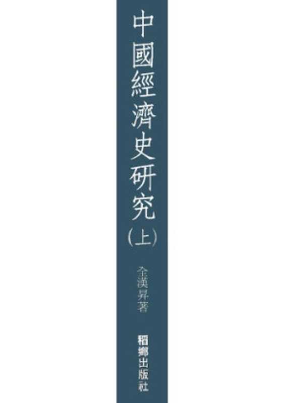 中國經濟史研究(上)(全漢昇)(稻鄉出版社 1991)