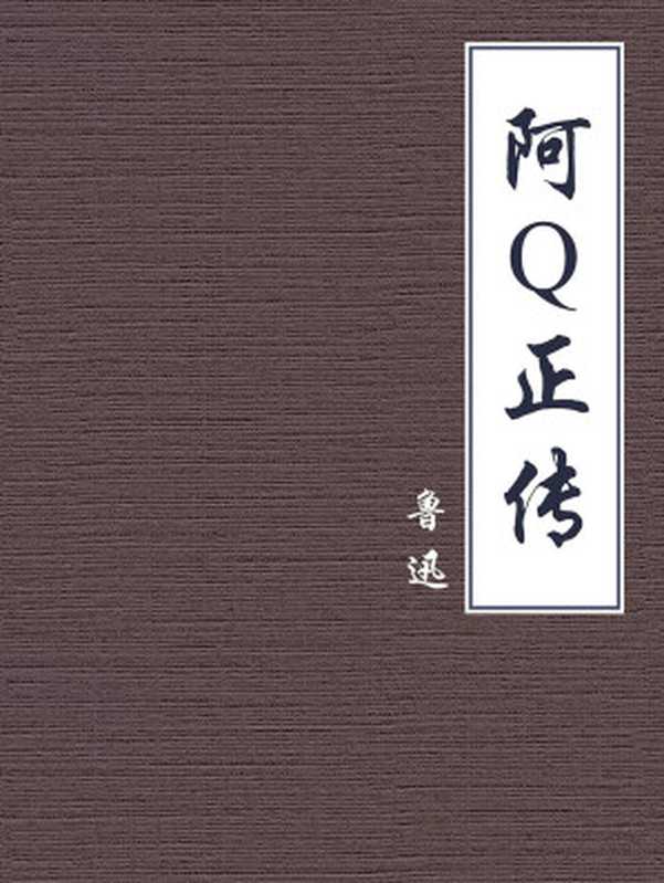 阿Q正传【公版】(鲁迅)(中信出版集团 2018)