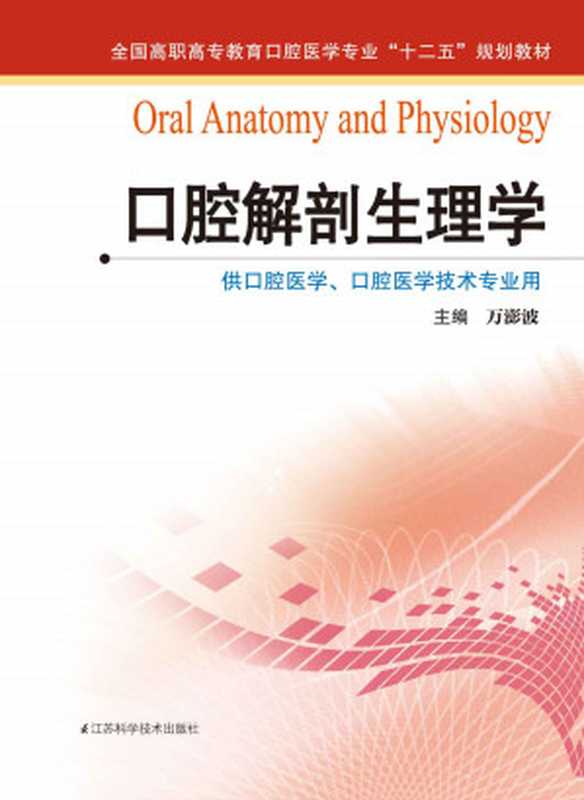 口腔解剖生理学 (全国高职高专教育口腔医学专业 十二五 规划教材)（万澎波）（江苏科学技术出版社 2014）