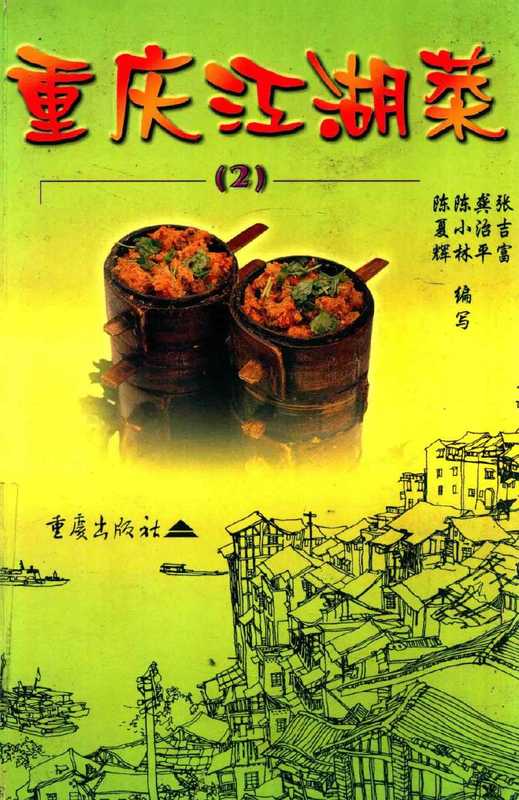 重庆江湖菜（2）（陈夏辉、陈小林、龚治平）