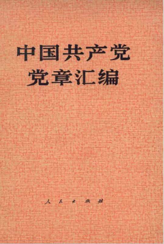 中国共产党党章汇编（中国革命博物馆）（人民出版社 1980）