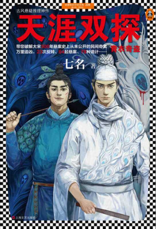 天涯双探 青衣奇盗（读客熊猫君出品 带您破解大宋300年悬案史上从未公开的民间奇案。电子书、有声书全平台同步火热上线！）（七名）（2018）