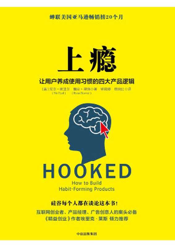 上瘾 让用户养成使用习惯的四大产品逻辑（[美]尼尔·埃亚尔 [美]瑞安·胡佛 [[美]尼尔·埃亚尔 [美]瑞安·胡佛]）（中信出版社 2017）
