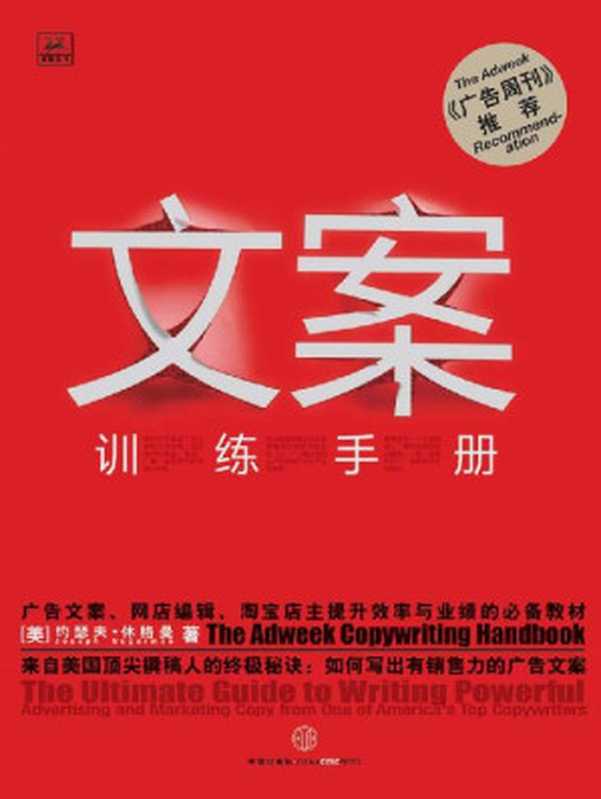 文案训练手册（[美]约瑟夫·休格曼 [[美]约瑟夫·休格曼]）（中信出版社 2015）