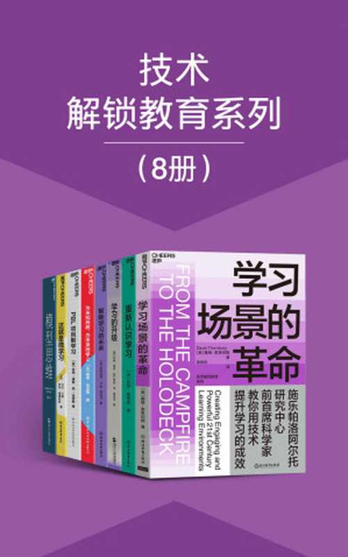 技术解锁教育系列（8册）（斯科特·佩奇 & 戴维·索恩伯格 & 约翰·库奇 & 贾森·汤 & 栗浩洋 & 罗斯玛丽⋅卢金 & 戴维·珀金斯 & 苏西·博斯 & 简·克劳斯 & 卡尔·卡普 & 罗宾·德费利斯 & 凯茜·戴维森）（浙江教育出版社 2021）