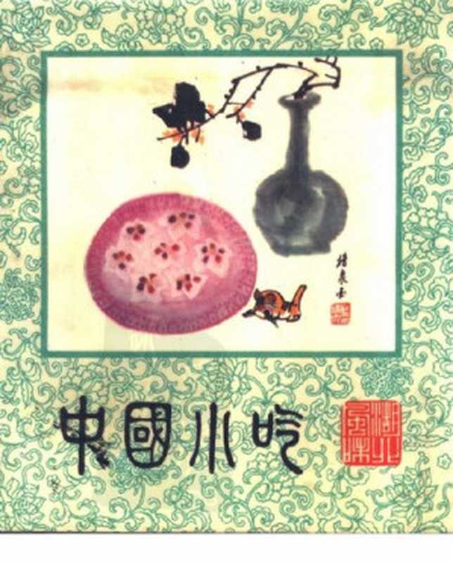 中国小吃 湖北风味(湖北省饮食服务公司编)(中国财政经济出版社 1986)