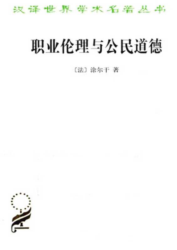 汉译世界学术名著丛书C1508 [法]爱弥尔·涂尔干-职业伦理与公民道德（渠敬东译 王楠校 文字版 商务印书馆2015）（[法]爱弥尔·涂尔干 渠敬东译 [爱弥儿·涂尔干]）（商务印书馆 2015）