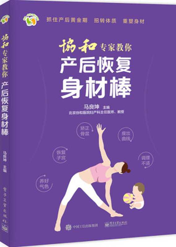 协和专家教你 产后恢复身材棒 (悦然 亲亲小脚丫系列)（马良坤）（电子工业出版社 2017）