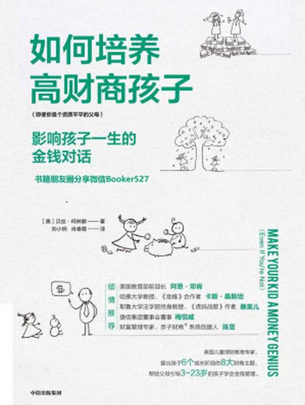 如何培养高财商孩子 影响孩子一生的金钱对话（贯穿孩子6大成长阶段的实用财商教育理念 《虎妈战歌》作者蔡美儿推荐）（贝丝·柯林娜 [贝丝·柯林娜]）（中信出版集团 2019）