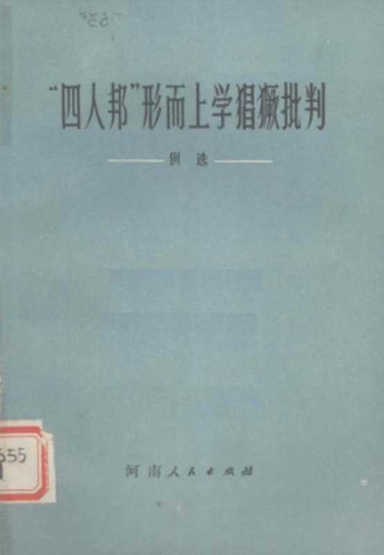 “四人帮”形而上学猖獗批判 例选(中共安阳地委宣传部编)(河南人民出版社 1978)