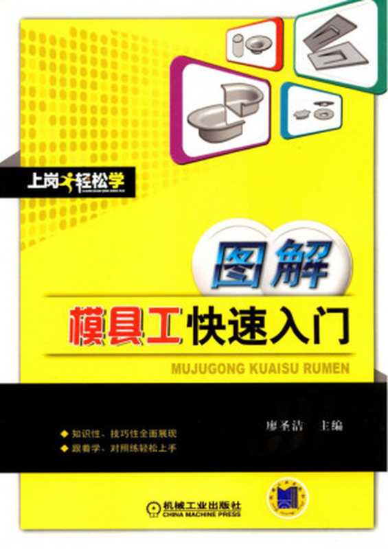 图解模具工快速入门.pdf（图解模具工快速入门.pdf）