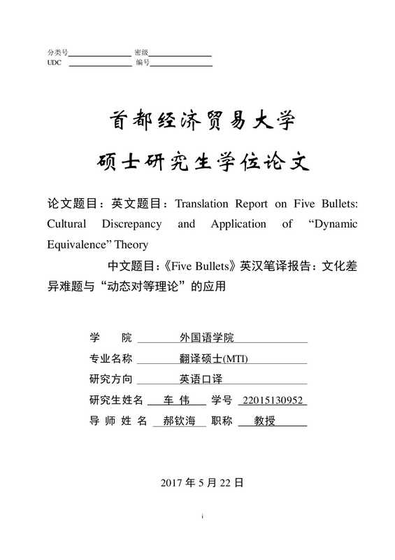 车伟. 《Five Bullets》英汉笔译报告 文化差异难题与“动态对等理论”的应用[D].首都经济贸易大学 2017.（车伟. 《Five Bullets》英汉笔译报告 文化差异难题与“动态对等理论”的应用[D].首都经济贸易大学 2017.）