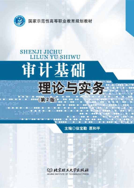 审计基础理论与实务(第2版)（徐宝勤 & 原和平）（北京理工大学出版社 2014）