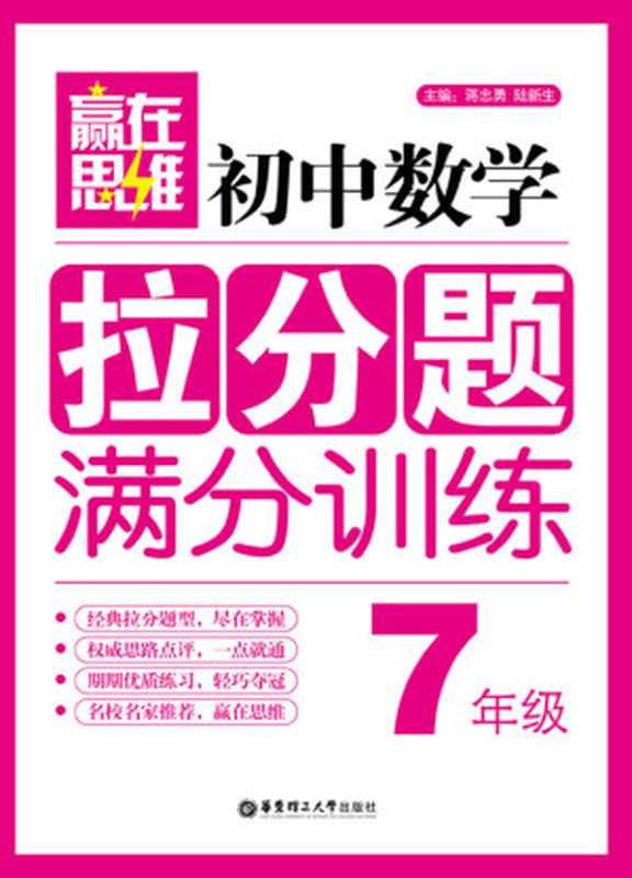 赢在思维 初中数学拉分题满分训练(7年级)（蒋忠勇）（华东理工大学出版社 2012）