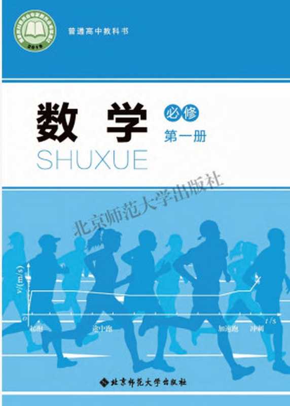 普通高中教科书 数学 必修 第一册（王尚志 保继光主编）（北京师范大学出版社 2019）