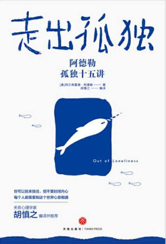 走出孤独 阿德勒孤独十五讲（阿尔弗雷德·阿德勒（Alfred Adler） [Adler）  阿尔弗雷德·阿德勒（Alfred]）（天地出版社 2019）