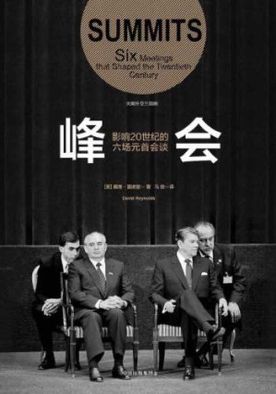 峰会 影响20世纪的六场元首会谈(David Reynolds 马俊)(中信出版社 2018)