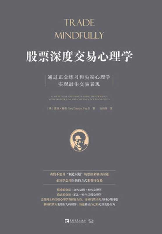 股票深度交易心理学（盖瑞·戴顿 [盖瑞·戴顿]）（2020）