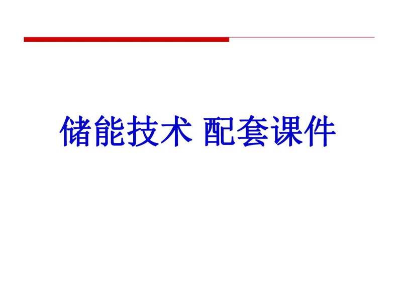储能技术 配套课件（匿名）